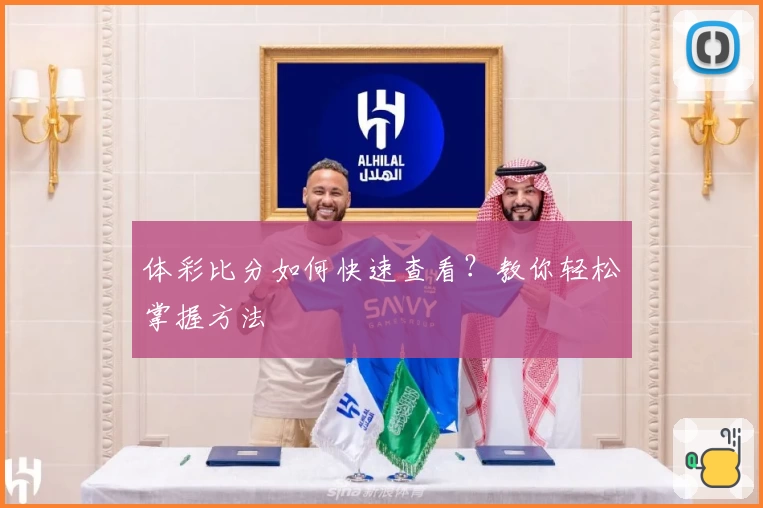 体彩比分如何快速查看？教你轻松掌握方法