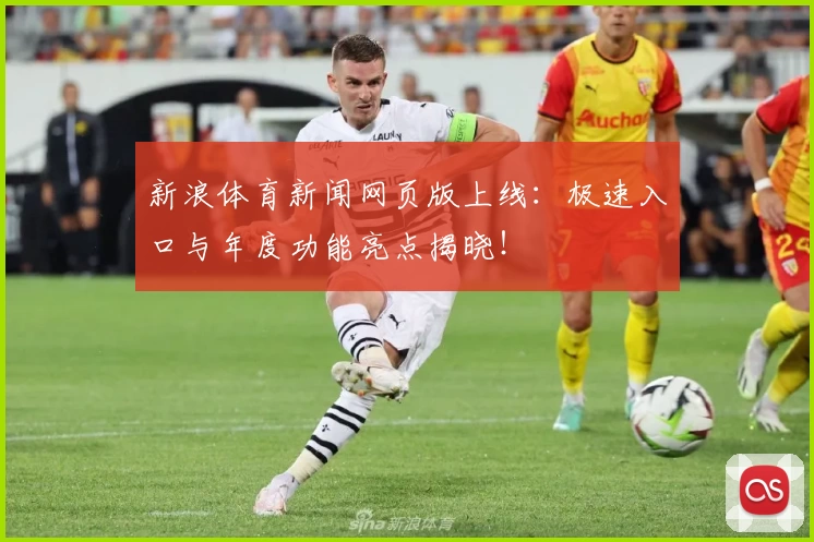 新浪体育新闻网页版上线：极速入口与年度功能亮点揭晓！