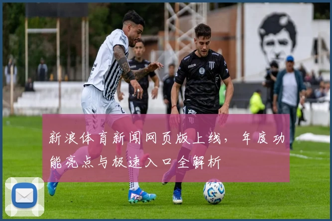 新浪体育新闻网页版上线，年度功能亮点与极速入口全解析