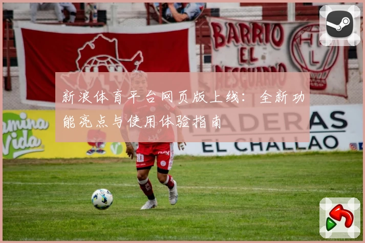 新浪体育平台网页版上线：全新功能亮点与使用体验指南