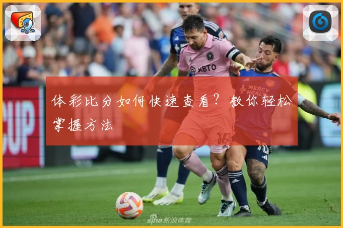 体彩比分如何快速查看？教你轻松掌握方法
