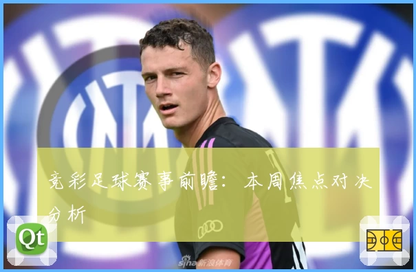 竞彩足球赛事前瞻：本周焦点对决分析