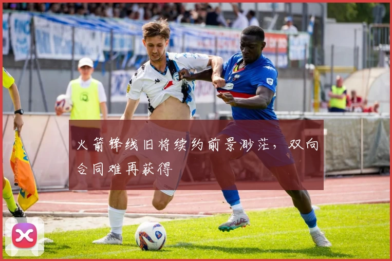 火箭锋线旧将续约前景渺茫，双向合同难再获得