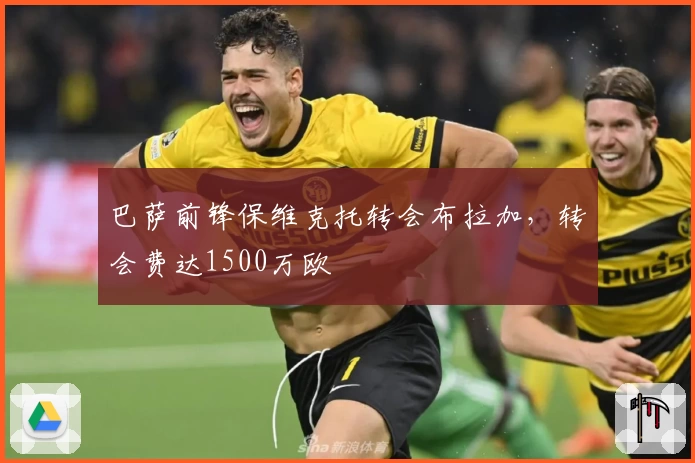 巴萨前锋保维克托转会布拉加，转会费达1500万欧