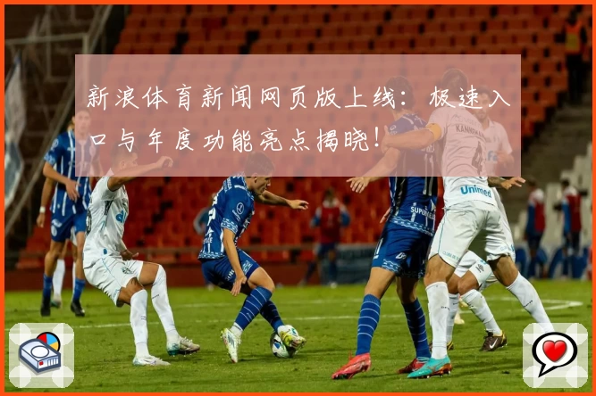 新浪体育新闻网页版上线：极速入口与年度功能亮点揭晓！