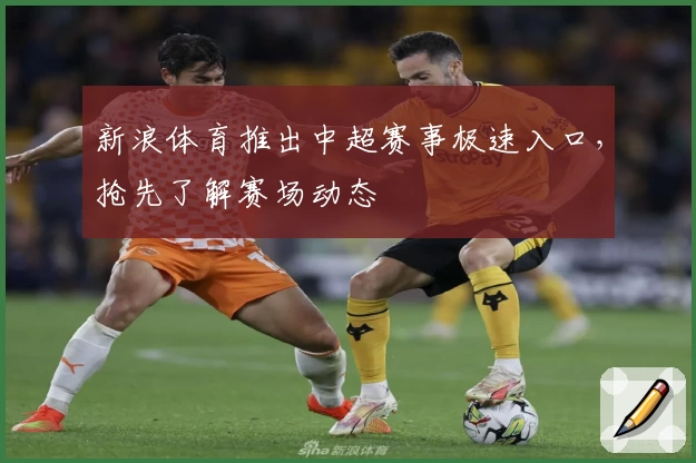新浪体育推出中超赛事极速入口，抢先了解赛场动态