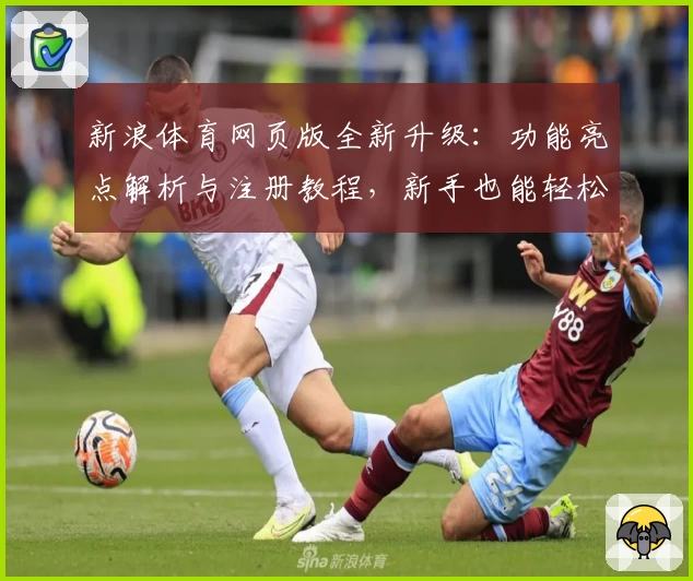 新浪体育网页版全新升级：功能亮点解析与注册教程，新手也能轻松上手