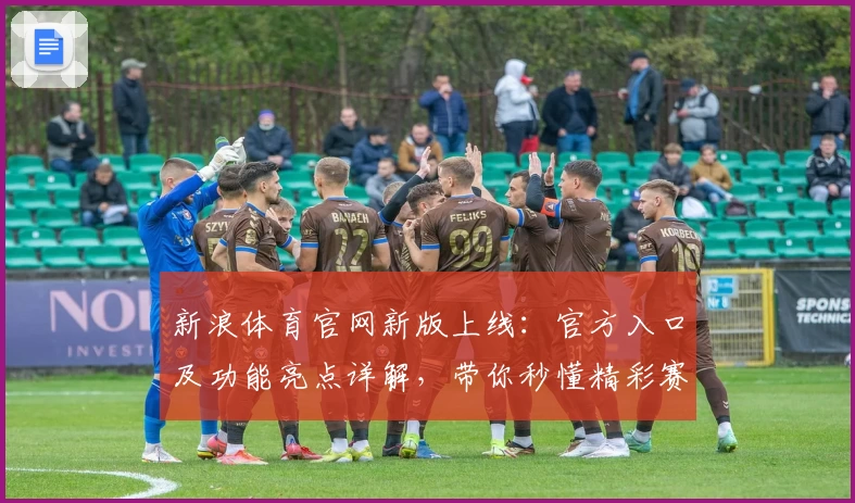 新浪体育官网新版上线：官方入口及功能亮点详解，带你秒懂精彩赛事资讯