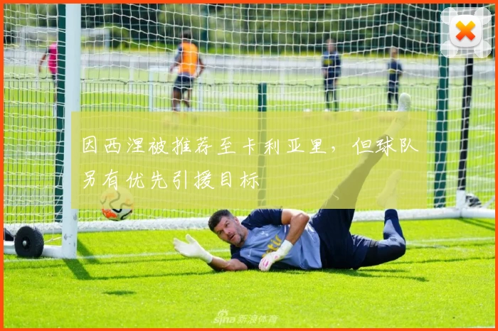 因西涅被推荐至卡利亚里，但球队另有优先引援目标