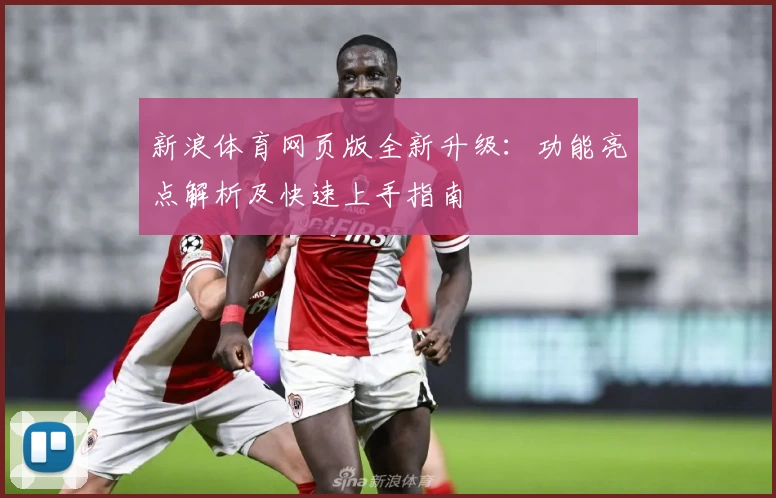 新浪体育网页版全新升级：功能亮点解析及快速上手指南
