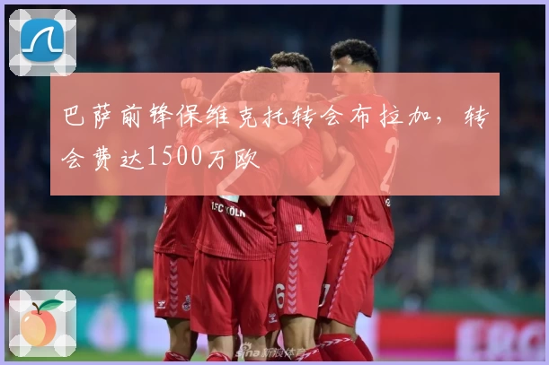 巴萨前锋保维克托转会布拉加，转会费达1500万欧