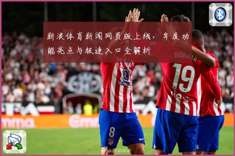 新浪体育新闻网页版上线，年度功能亮点与极速入口全解析