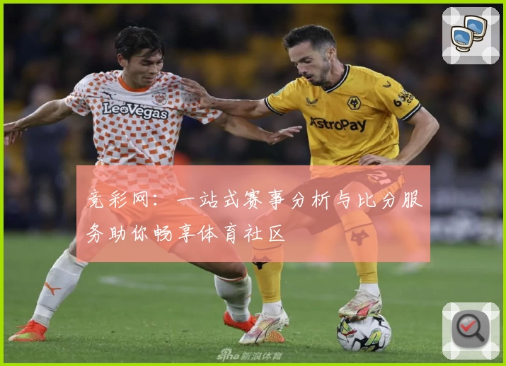 竞彩网:一站式赛事分析与比分服务助你畅享体育社区