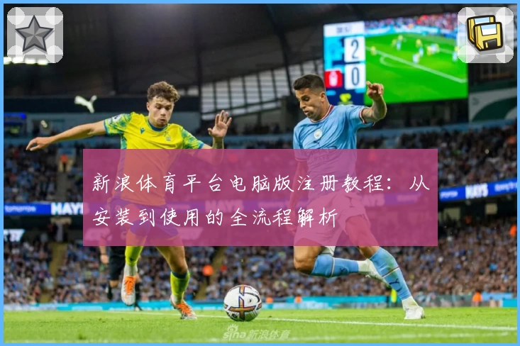 新浪体育平台电脑版注册教程：从安装到使用的全流程解析