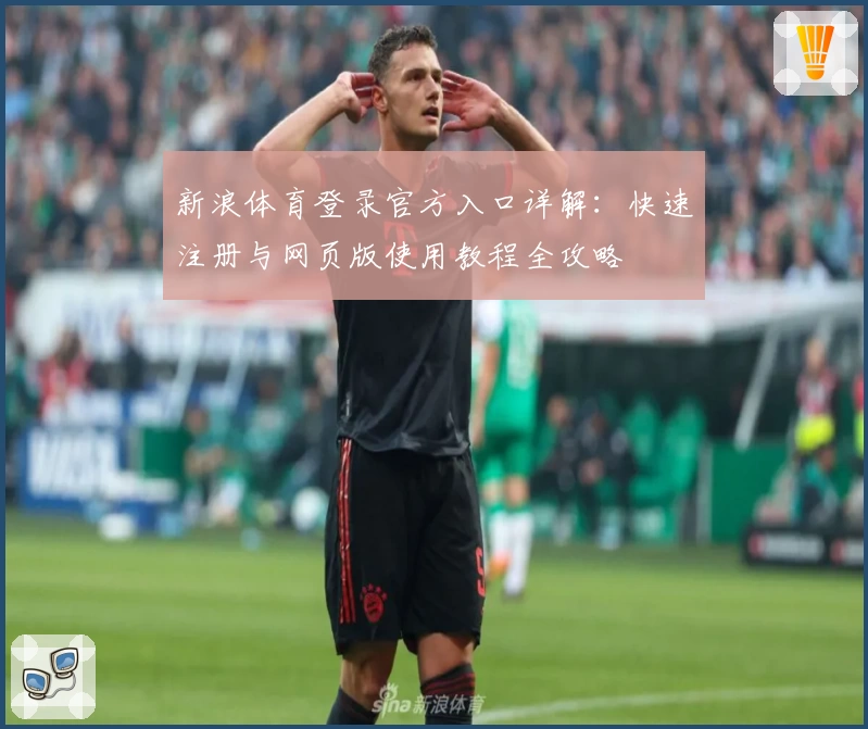 新浪体育登录官方入口详解：快速注册与网页版使用教程全攻略