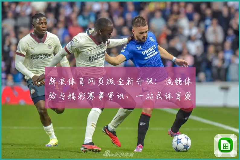 新浪体育网页版全新升级：流畅体验与精彩赛事资讯，一站式体育爱好者必备平台