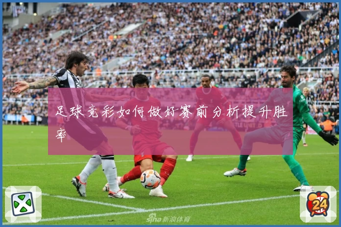 足球竞彩如何做好赛前分析提升胜率