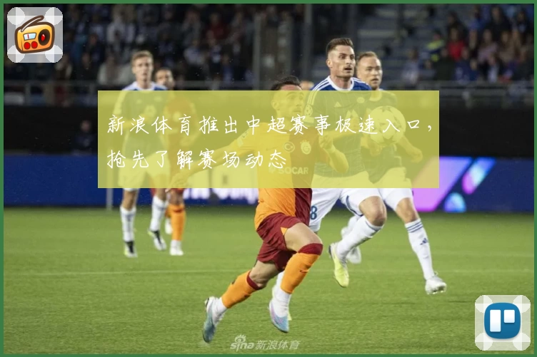 新浪体育推出中超赛事极速入口，抢先了解赛场动态