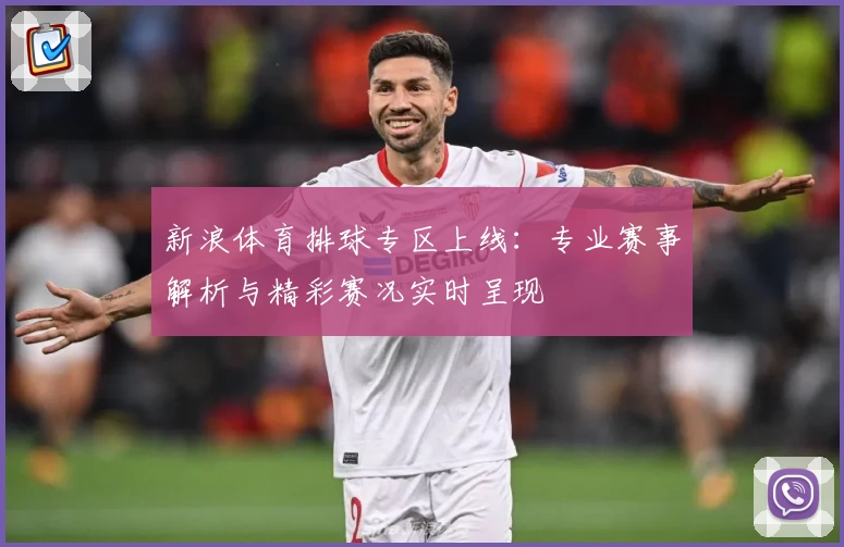 新浪体育排球专区上线：专业赛事解析与精彩赛况实时呈现