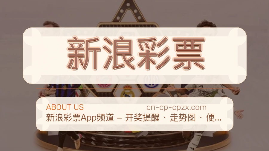 新浪彩票APP网页多端服务展示