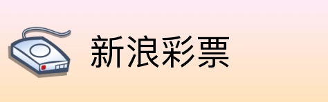 新浪彩票 logo